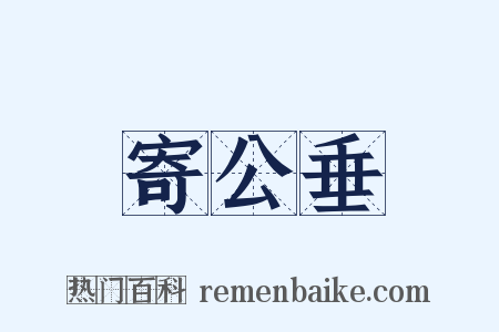 寄公垂是什么意思的图片